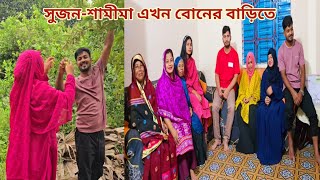 কলিজার টুকরা ভাইবোন প্রথমবার জোড়ায় জোড়ায় বোনের বাড়িতে আসলো🔥 newmarriedcouple [upl. by Htezil]