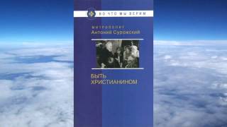 митрополит Антоний Сурожский  Быть христианином [upl. by Apurk540]