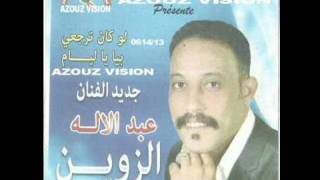 Watra sawt abda zouin abdelilah li hssabto sahbi [upl. by Westfahl]