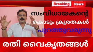 സംവിധായകന്റെ കൊടും ക്രൂര വൈകൃതങ്ങൾ  Another director booked for sexual cruelties [upl. by Graces324]