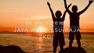 Jay hos yesu raja ko  Bhajan no  97  Nepali Christian song [upl. by Dnarud923]