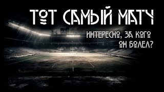 Тот самый матч Алексей Левикин  ИсторииТО [upl. by Sylvester]