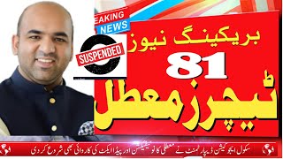 81 GovtTeachers Suspended in Punjab Schools Education Departmentextreme knowledge [upl. by Derrik]