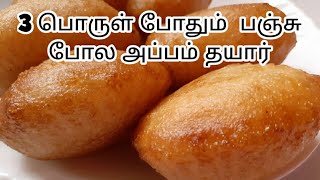 பஞ்சு போல அப்பம்Appam recipe in tamilSweet rava appam with 3 ingredientsSweet recipe in tamil [upl. by Sihon935]