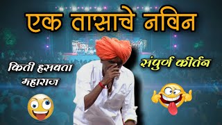 आजचे कॉमेडी कीर्तन 😀  इंदुरीकर महाराज कॉमेडी कीर्तन  indurikar comedy kirtan😅 [upl. by Linzer]