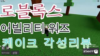 어빌리티 워즈 케이크각성 리뷰로블록스 어빌리티 워즈 [upl. by Kinemod413]