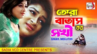 মিস লিটন  তোরা বাতাস কর সখী  Tora Vatas Kor Sokhi  Miss Liton  Sadia Vcd Centre [upl. by Eilata572]