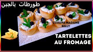 Tartelettes au fromage 🧀🧀 طورطات بالجبن [upl. by Leopoldeen]