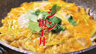 卵100個割ってついに完成しました。ガチで至高を越えるウマさです【シン・親子丼】 [upl. by Mcguire]