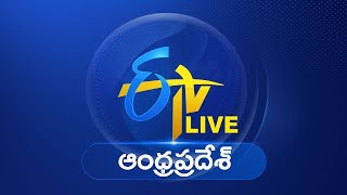 🔴LIVE ETV Andhra Pradesh  🔴ప్రత్యక్షప్రసారం ఈటీవీ ఆంధ్రప్రదేశ్‍ ETVAndhraPradesh [upl. by Ijok]