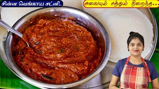 இந்த சட்னிக்கு 10 இட்லி பத்தாது  onion chutney recipe in tamil  chinna vengaya Chatni  Chatni [upl. by Ikim]