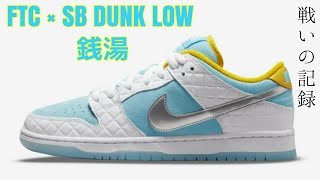 FTC × NIKE SB DUNK LOW quotBATHHOUSESquot に戦いを挑んだ結果【20210719】 [upl. by Aierdna]