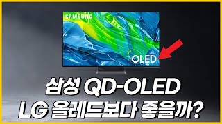 4K 기습 발매한 삼성 QD OLED TV를 LG 올레드와 비교합니다 [upl. by Wakeen]