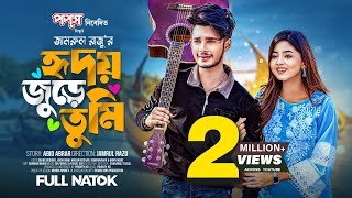 হৃদয় জুড়ে তুমি  Sakib Siddique  Arohi Mim  Jamrul Razu  Bangla New Natok 2024 [upl. by Ahsennek]