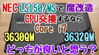 NEC製 LAVIE S LS150MSにて、CPU交換（魔改造）を行ったとき、Core i7 3630QM と Core i7 3632QM どっちが良いと思う？ [upl. by Nagah]