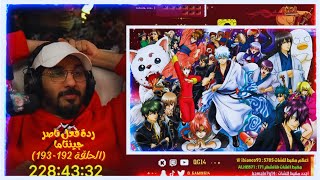 ردة فعل ناصرعلى جينتاما الحلقة 192193  Live Reaction Gintama EP 192193 [upl. by Enelehs]