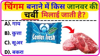 GK Questions And AnswersGK QuizGK Ke sawalGK In HindiCurrent AffairsGeneral knowledge [upl. by Llehsem]