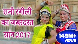 Rani Rangili Tejaji Exclusive Song 2017  लीलण सिंगारे  Rajastni Dj Hits Song 2017 [upl. by Narcis385]