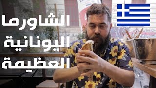 أكل الشوارع في أثينا  اليونان 🇬🇷 الشاورما اليونانية العظيمة [upl. by Balsam]