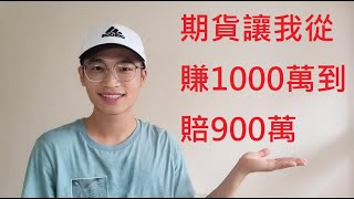 期貨讓我從賺1000萬到賠900萬 期貨 期貨選擇權 保證金 [upl. by Willumsen741]