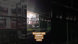 阪急電車長岡天神駅留置車両202472626時台阪急電車留置車両撮り鉄 [upl. by Nevla]