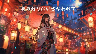 【和風BGM】「夜の灯りにいざなわれて」心躍る幻想的な和風曲【作業・勉強・著作権フリー】 [upl. by Acnaiv]