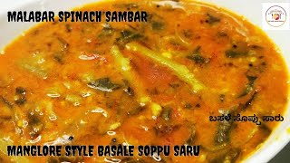 Malabar spinach  Toor Dal sambar l Basale soppu saru l Mangalorean spinach sambar l Sambar recipes [upl. by Enalb]