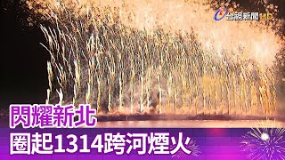 閃耀新北 圈起1314跨河煙火【一刀未剪看新聞】 [upl. by Ailerua]