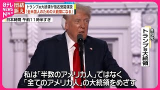 【アメリカ大統領選挙】「全てのアメリカ人のための大統領になる」トランプ前大統領、共和党大会の指名受諾演説で団結訴える【現地中継】 [upl. by Ervin]