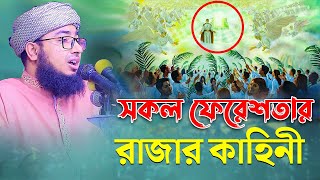 সকল ফেরেশতার রাজার কাহিনী mufti jahirul islam foridi new waz 2023 [upl. by Elinor973]