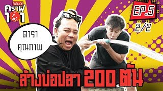 เทคนิคล้างบ่อปลาคาร์ฟ 200 ตัน  วิลลี่คราฟ 101 l EP5 22 [upl. by Phare]