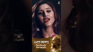 শ্রাবনের ধারার মতো  TrisshaChatterjee [upl. by Novek]