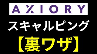 AXIORY スキャルピングの勝率を、簡単に上げる方法【みんな知らない】アキシオリー [upl. by Estel]