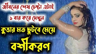 জীবনের শেষ বারের মত ১ টাই চেষ্টা  100 bosikoron  boshikoron taweez in Bengali [upl. by Minsat]