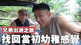 久違的兄弟出遊之旅！找回當初我們那種幼稚怪懶的感覺！哈哈哈哈哈哈 [upl. by Henriques790]