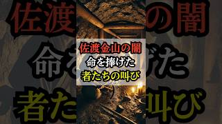 世界遺産 佐渡金山の闇…命を捧げた者たちの叫び【都市伝説 ミステリー】 [upl. by Assert51]