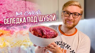 самая вкусная СЕЛЕДКА ПОД ШУБОЙ на НОВОГОДНИЙ СТОЛ [upl. by Yrekaz]