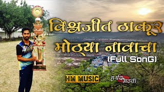 Vishwajeet Thakur Mothya Navacha विश्वजीत ठाकूर मोठ्या नावाचा  Dj Sajan  Harshad Madhavi [upl. by Trout]