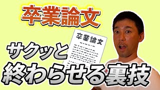 【卒業論文 書き方】30本以上の論文を書いた教授が教える！サクッと卒業論文を書き終える方法！ [upl. by Malvin997]