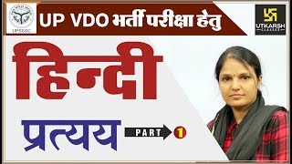 प्रत्यय  Part1  हिन्दी व्याकरण  Hindi Grammar Special Class For UP VDO  By Suman Lata Madam [upl. by Ennaeirb962]