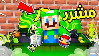 فلم ماين كرافت  لويجي بدون منزل مشرد ؟ 😱🔥 [upl. by Irabaj497]