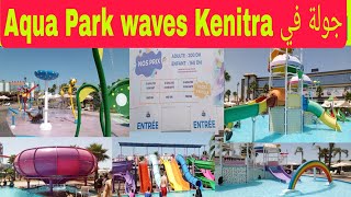 🔥جولة 💥مع اثمنة الدخول💰💰 لأكبر مسبح في افريقيا 🏄aqua park waves Kenitra Morocco 🏄 [upl. by Arretak980]