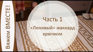 Ленивый жаккард крючком Вяжем ковер из полиэфирного шнура Часть 1 [upl. by Leavelle]