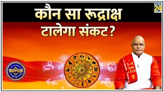 Kaalchakra  आपके हर संकट टालेगा ये रूद्राक्ष   Pandit Suresh Pandey [upl. by Traci]