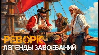 Реворк Легенды завоеваний В игре sea of conquest [upl. by Darnok]