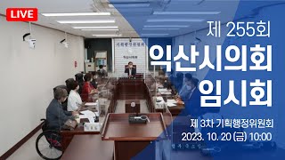 제255회 익산시의회임시회 제3차 기획행정위원회 [upl. by Ellierim]