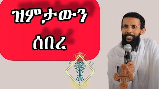 መምህር ዮርዳኖስ አበበ deacon yordanos abebe mezmuretewahido1 [upl. by Anilorac928]