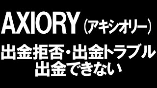 AXIORYアキシオリーの出金拒否出金トラブルと出金できないを徹底解説 [upl. by Eibba78]