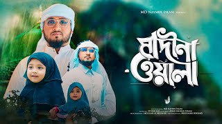 হৃদয় ছোঁয়া নতুন নাতে রাসুল 2024 । O Madina Wala। ও মাদিনা ওয়ালা  Md Naymul Islam 2024 [upl. by Gareth]