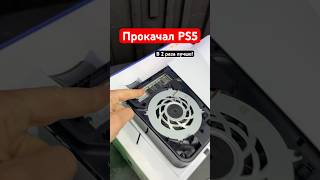 Как прокачать PS5 до Pro версии [upl. by Ahseyi]